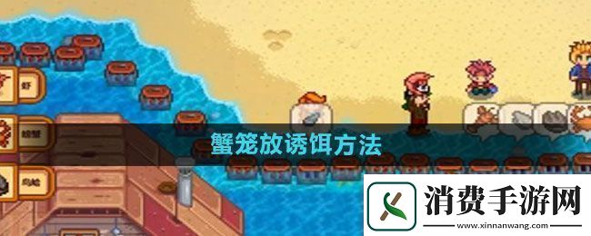 星露谷物语蟹笼放诱饵方法