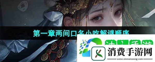 纸嫁衣7第一章两间口名小吃顺序是什么-第一章两间口名小吃解谜顺序