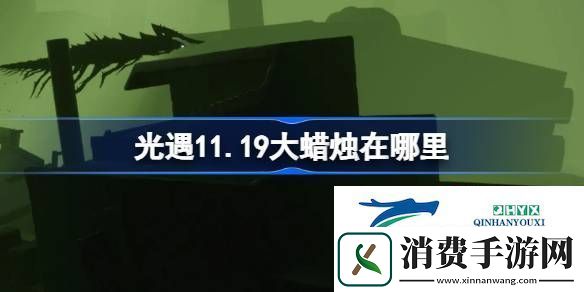 光遇11月19日大蜡烛位置攻略