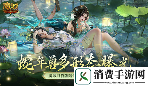 多形态曝光-魔域口袋版蛇年兽这么多变