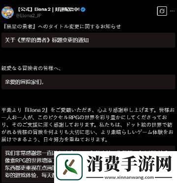日本知名RPG游戏伊洛纳2因更名问题产生争议