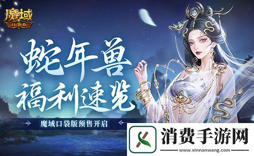 蛇年兽福利速览-魔域口袋版预售开启