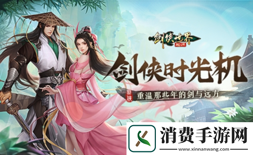 那些年很武侠的梦-重温剑侠世界起源的剑与远方