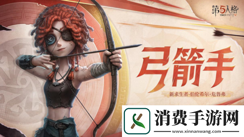 第五人格弓箭手伯伦希尔危鲁弗即将到访庄园