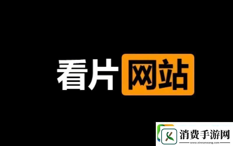 91免费版看片寻找视听的极致享受