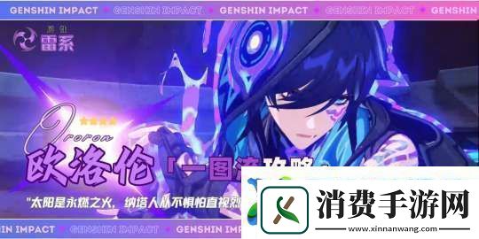 【原神】V5.2攻略-|-欧洛伦一图流攻略解析