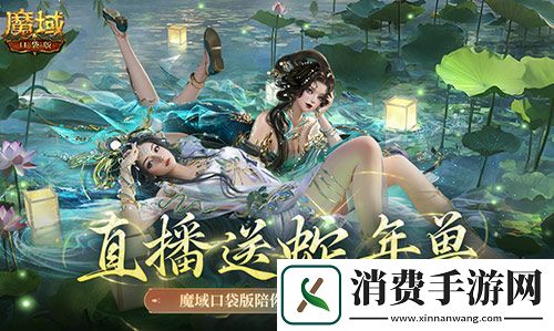 直播送蛇年兽-魔域口袋版陪你公测跨年狂欢