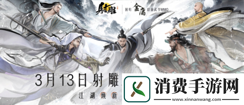 官宣定档3月13日射雕全新版本重生归来