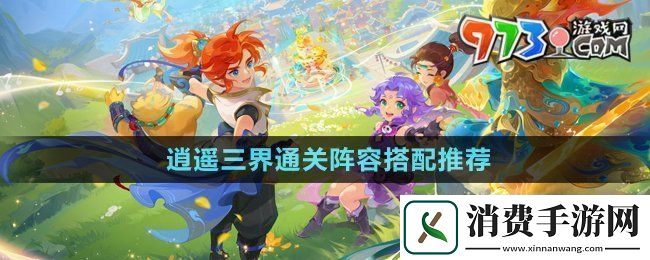 梦幻西游逍遥三界通关阵容怎么搭配