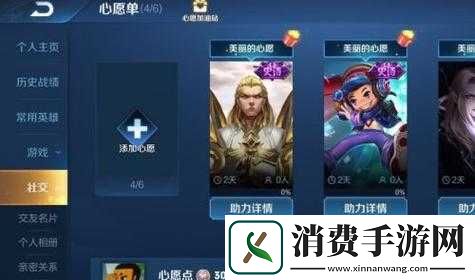 王者荣耀心愿单怎么添加-快来了解心愿单添加方法推荐！