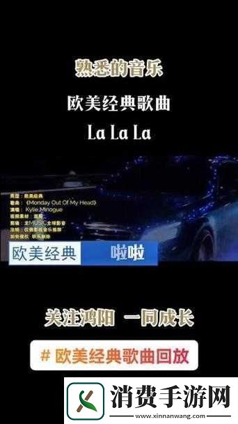 欧美啦啦啦啦啦啦啦什么歌：探寻其神秘旋律