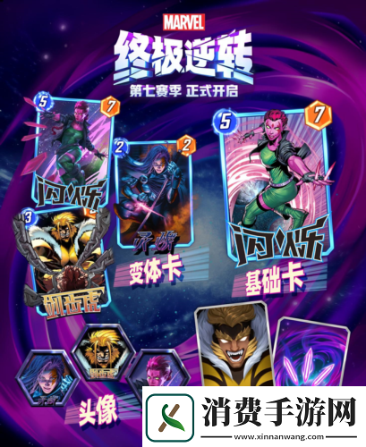 漫威终极逆转第七赛季时空闪烁