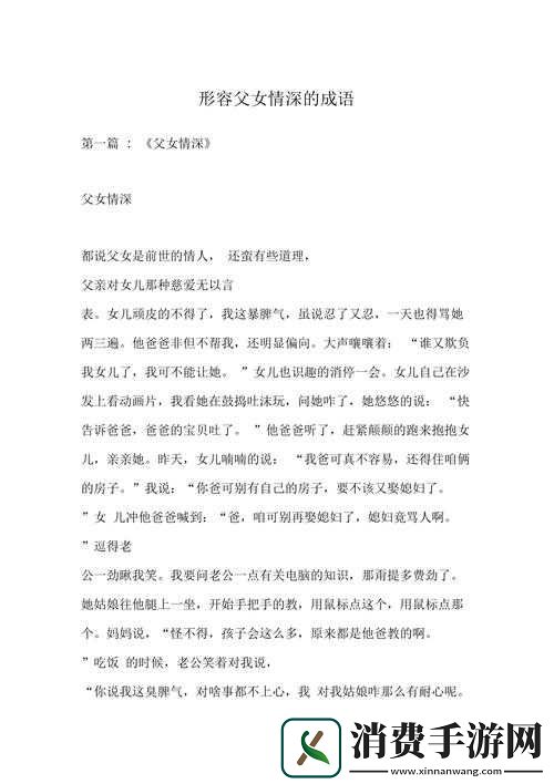 父女情深：古代权谋中的温暖亲情-看父女如何携手共渡难关