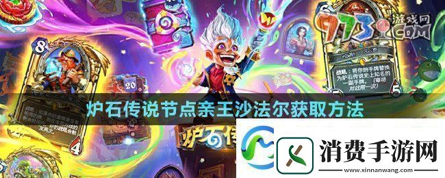 炉石传说节点亲王沙法尔怎么获得