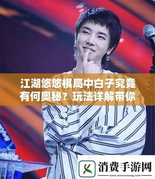 江湖悠悠棋局中白子究竟有何奥秘