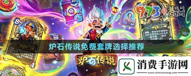 炉石传说免费套牌选哪个免费套牌选择推荐