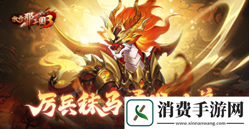 放开那三国3厉兵秣马-勇战凶兽