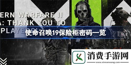 使命召唤19保险柜密码是多少-使命召唤19保险柜密码分享