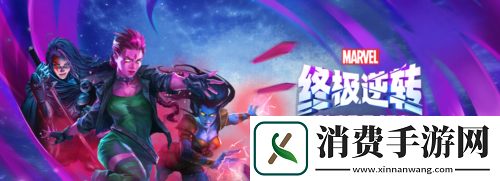 漫威终极逆转第七赛季时空闪烁-今日正式开启