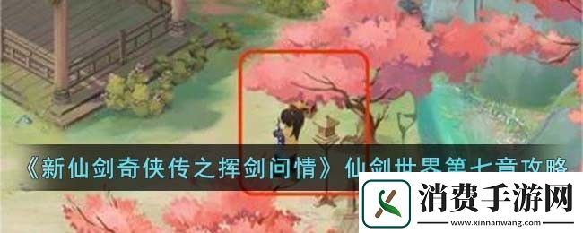 新仙剑奇侠传之挥剑问情仙剑世界第七章攻略