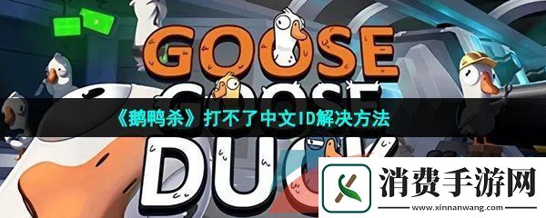 鹅鸭杀打字打不了中文怎么办-打不了中文id怎么办