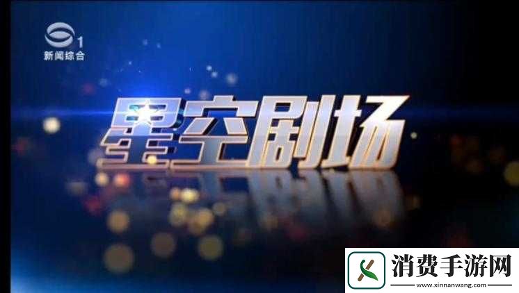星空视频电视剧在线播放：高清全集免费观看-最新热播剧集一打尽-畅享无广告流畅体验