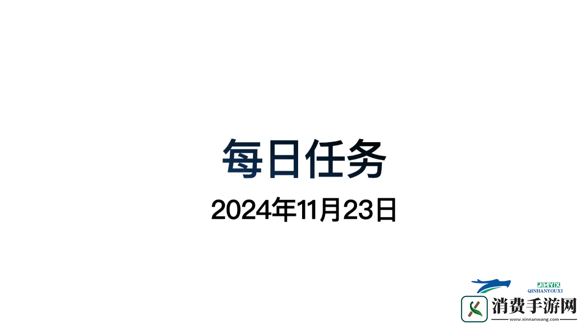 光遇11月23日每日任务做法攻略