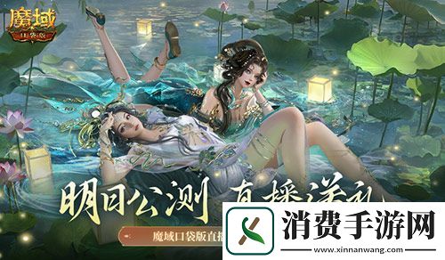 明日公测-还有魔域口袋版直播送福利一整晚