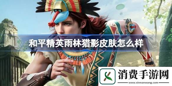 和平精英雨林猎影皮肤怎么样