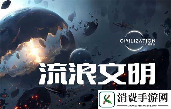 今年就能玩上!国产4X独游文明