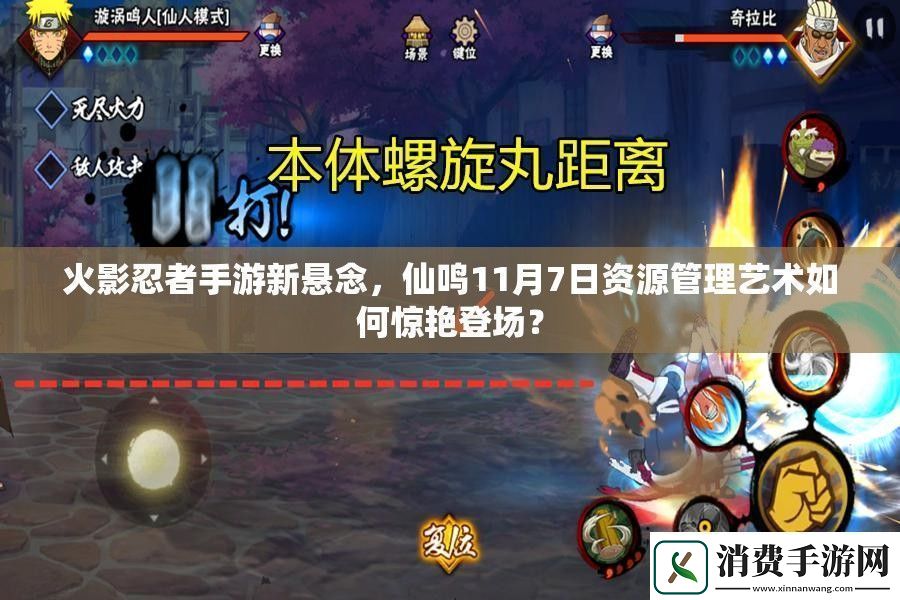 火影忍者手游新悬念-仙鸣11月7日资源管理艺术如何惊艳登场