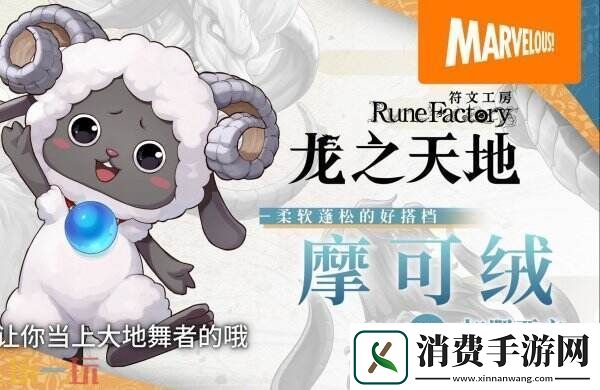符文工房龙之天地角色「摩可绒」PV公开