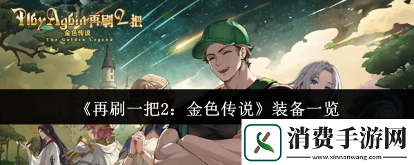 再刷一把2金色传说装备有哪些-装备一览