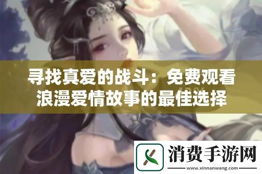 寻找真爱的战斗