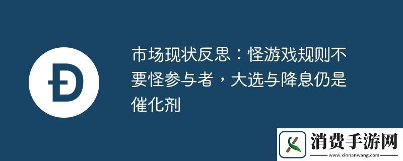 市场现状反思:怪游戏规则不要怪参与者-大选与降息仍是催化剂