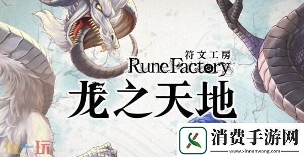 符文工房龙之天地角色「摩可绒」PV公开