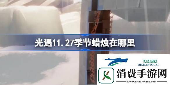 光遇11月27日季节蜡烛位置攻略