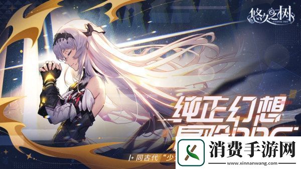 悠久之树光队阵容怎么配