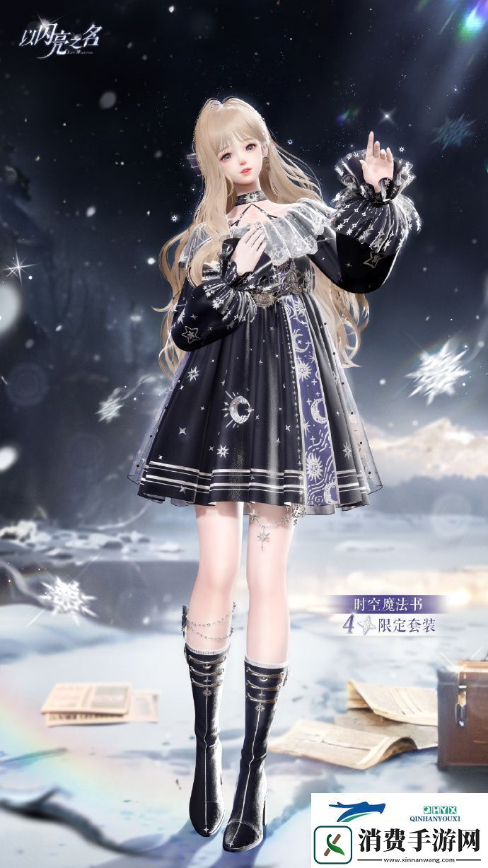 以闪亮之名星钥奇谭四星套装介绍