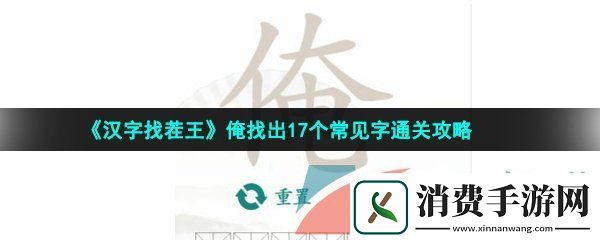 汉字找茬王俺找出17个常见字怎么过-俺找出17个常见字通关攻略