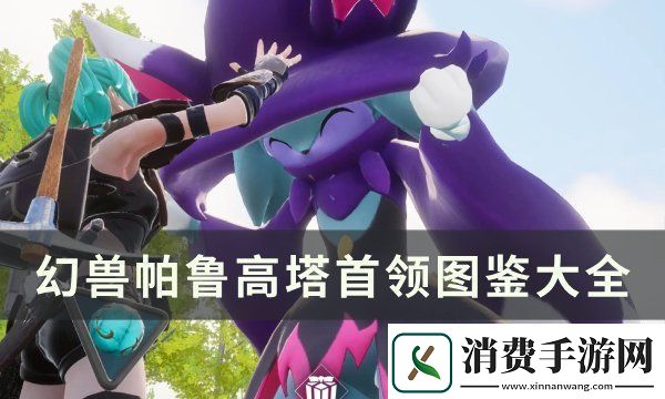 幻兽帕鲁高塔首领图鉴大全