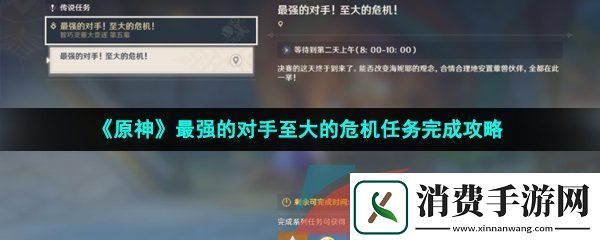 原神最强的对手至大的危机任务怎么做-最强的对手至大的危机任务完成攻略