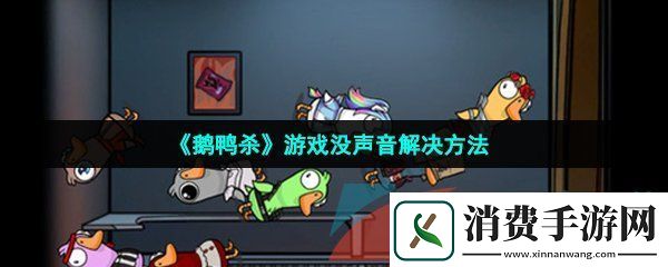 鹅鸭杀游戏没声音怎么办-Goosegooseduck没声音解决方法
