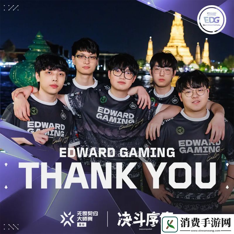 【曼谷大师赛】EDG