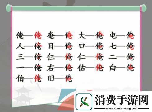汉字找茬王俺找出17个常见字怎么过