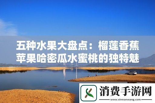 五种水果大盘点
