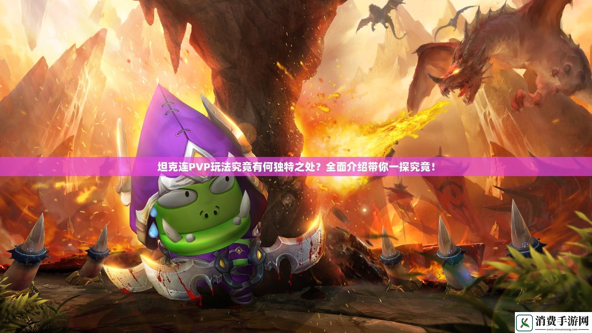 坦克连PVP玩法究竟有何独特之处-全面介绍带你一探究竟！