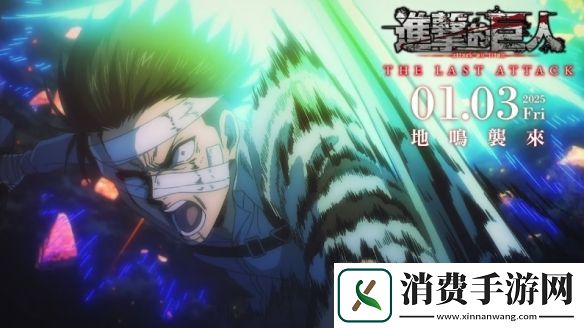 进击的巨人4D版公开