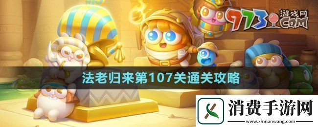 保卫萝卜4法老归来第107关怎么过