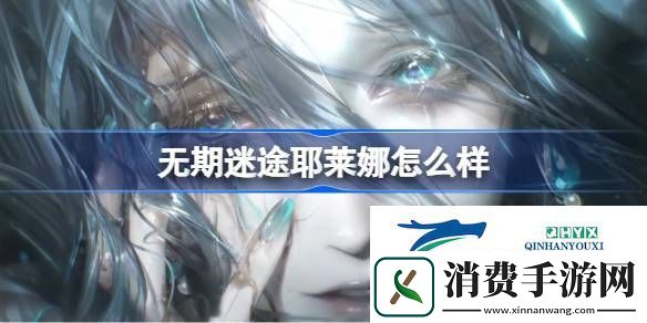 无期迷途耶莱娜角色背景介绍